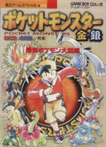 ポケットモンスター金 銀最強ポケモン大図鑑 中古本 書籍 趣味 就職ガイド 資格 ブックオフオンライン