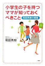 小学生の子を持つママが知っておくべきこと 和田秀樹の親塾-