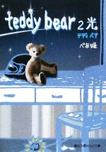 teddy bear -光(魔法のiらんど文庫)(2)