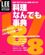 料理なんでも事典 料理に関するあらゆる疑問に答えます-(LEE CREATIVE KITCHEN)