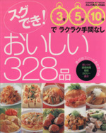 スグでき!おいしい328品