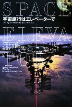 宇宙旅行はエレベーターで