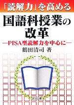 「読解力」を高める国語科授業の改革 PISA型読解力を中心に-