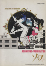 ASIAN KUNG-FU GENERATION ソルファ 第4版