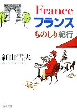 フランスものしり紀行 -(新潮文庫)