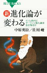 新・進化論が変わる ゲノム時代にダーウィン進化論は生き残るか-(ブルーバックス)