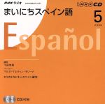 ラジオまいにちスペイン語CD 2008年5月号