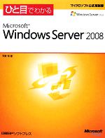 ひと目でわかるMicrosoft Windows Server 2008