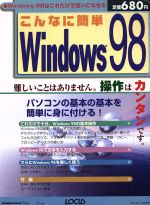 こんなに簡単 Windows98