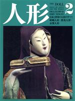 人形 日本と世界の人形のすべて 嵯峨人形・賀茂人形・衣裳人形-(2)