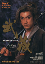 武蔵 MUSASHI 前編 -(NHK大河ドラマ・ストーリー)