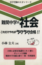 難関中学の社会 これだけやればラクラク合格!! -(中学受験の天才シリーズ)