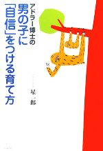 アドラー博士の男の子に「自信」をつける育て方