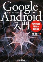 Google Android入門 携帯電話開発の新技術-