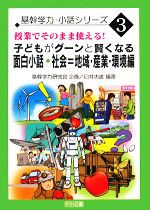 授業でそのまま使える!子どもがグーンと賢くなる面白小話・社会=地域・産業・環境編 -(基幹学力・小話シリーズ3)