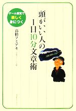 頭がいい人の1日10分文章術 ゲーム感覚で楽しく身につく-