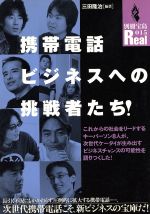 携帯電話ビジネスへの挑戦者たち! 社会をリードするキーパーソン8人-