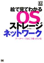 絵で見てわかるOS/ストレージ/ネットワーク データベースはこう使っている-(DB Magazine SELECTION)