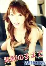 素顔のままで ｆｉｒｓｔ 中古dvd 清野紗耶香 ブックオフオンライン