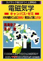 スバラシク実力がつくと評判の電磁気学 キャンパス・ゼミ 大学の物理がこんなに分かる!単位なんて楽に取れる!-