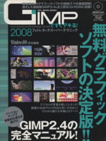 GIMPですぐデキる!フォトレタッチスーパーテクニック’08