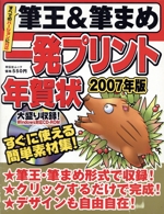 筆王&筆まめ 一発プリント 年賀状2007年版