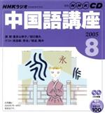 ラジオ中国語CD      2005年8月号