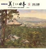 奈良/近畿 -(風景画全集 美しい日本8)