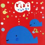 どうようベスト60