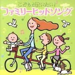 こどもと歌いたい!ファミリーヒットソング~おしえて・花の子ルンルン・世界中の誰よりきっと~