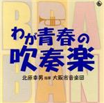 わが青春の吹奏楽