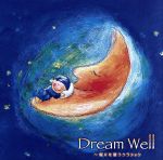 Dream Well~眠りを誘うクラシック