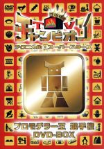 ｔｖチャンピオン テクニカル スーパースターズ プロモデラー王選手権 ｄｖｄ ｂｏｘ 中古dvd バラエティ 田中義剛 松本明子 ブックオフオンライン