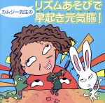 子どももおとなも楽しめる!「カムジー流・リズムことば」で楽しく脳を鍛えよう!