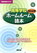 担任必携 高等学校ホームルーム読本