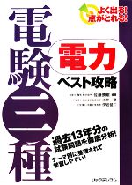 よく出る!点がとれる!電験三種 電力ベスト攻略