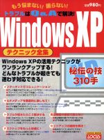 WindowsXP テクニック全集