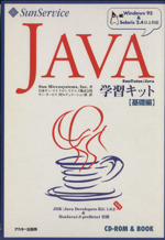 JAVA学習キット 基礎編-