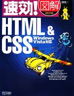 速効!図解HTML&CSS Windows Vista対応 -(速効!図解シリーズ)