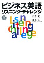 ビジネス英語リスニング・チャレンジ -(CD1枚付)