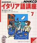 ラジオイタリア語 CD 2003年7月号