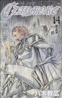 CLAYMORE -(14)