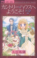 カントリー・ハウスへようこそ! -(2)