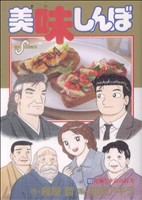 美味しんぼ -(102)