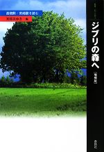 ジブリの森へ 高畑勲・宮崎駿を読む-(叢書・「知」の森)