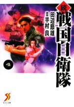 続 戦国自衛隊 文庫版 ４ 中古漫画 まんが コミック 田辺節雄 著者 ブックオフオンライン