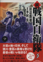 続 戦国自衛隊 文庫版 ７ 中古漫画 まんが コミック 田辺節雄 著者 ブックオフオンライン