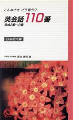 こんなときどう言う 英会話110番 日本紹介編