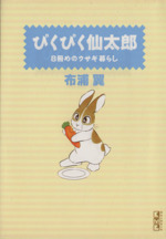 ぴくぴく仙太郎 8冊めのウサギ暮らし(文庫版) -(8)