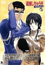 逮捕しちゃうぞ フルスロットル ７ 中古dvd 藤島康介 原作 玉川紗己子 辻本夏実 平松晶子 小早川美幸 中嶋敦子 キャラクターデザイン 深澤秀行 音楽 西田マサラ 音楽 ブックオフオンライン